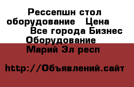 Рессепшн стол оборудование › Цена ­ 25 000 - Все города Бизнес » Оборудование   . Марий Эл респ.